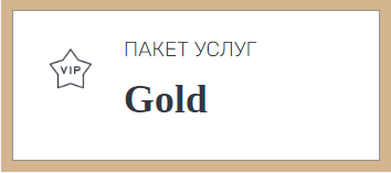 Пакет услуг Gold