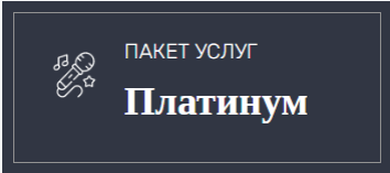 Пакет услуг Platinum