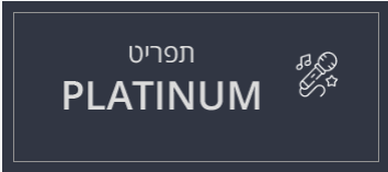 תפריט PLATINUM